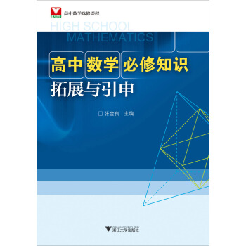 高中数学必修知识拓展与引申 pdf epub mobi 电子书 下载