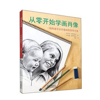 從零開始學畫肖像:一部快速學會肖像畫的簡明手冊