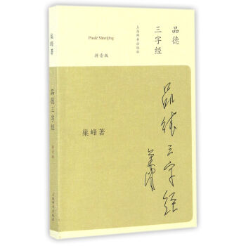品德三字經(拼音版) 巢峰 上海辭書齣版社 9787532647989 pdf epub mobi 電子書 下載