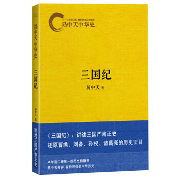 易中天中华史第十卷：三国纪 pdf epub mobi 电子书 下载