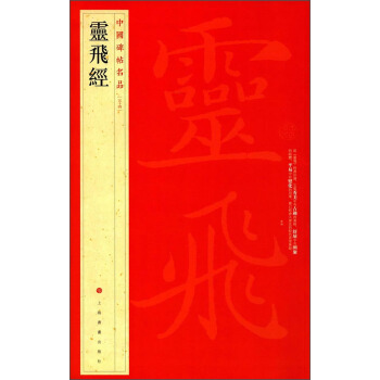 中国碑帖名品：灵飞经 pdf epub mobi 下载
