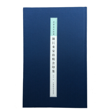 朵雲名傢翰墨：陳巨來安持精捨印集 pdf epub mobi 電子書 下載