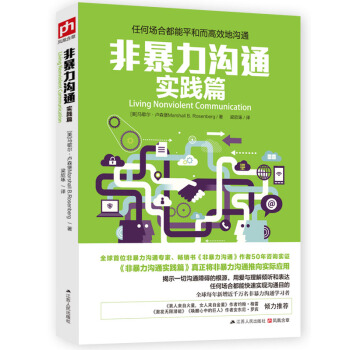 非暴力溝通實踐篇：任何場閤都能平和而高效地溝通 pdf epub mobi 電子書 下載