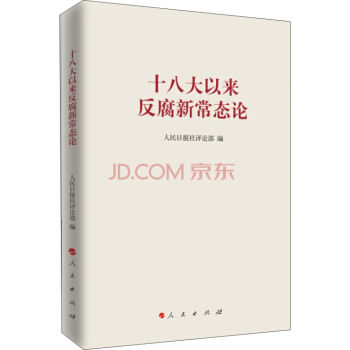十八大以來反腐新常態論 pdf epub mobi 電子書 下載
