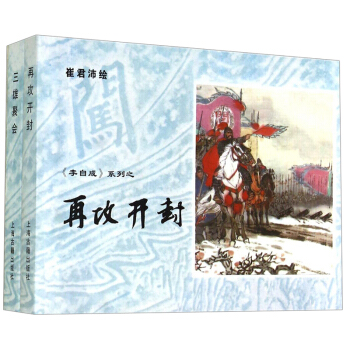 《李自成》系列之：再攻开封·三雄聚会（套装共2册） 小人书 pdf epub mobi 电子书 下载