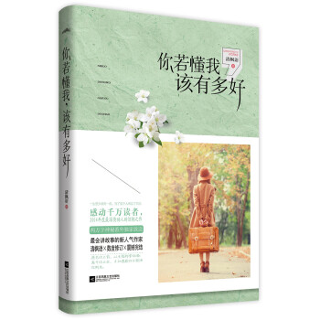 你若懂我，该有多好 pdf epub mobi 电子书 下载