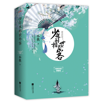 少年丞相世外客·六周年修订典藏版（套装上中下册）(附：海报、卡片、书签） pdf epub mobi 电子书 下载