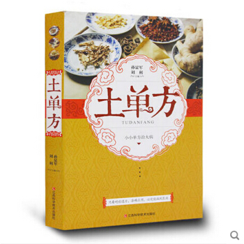 土單方 小小單方治大病 民間土單驗方偏方秘方中醫中草藥 小藥方治大病 中國土單方 pdf epub mobi 電子書 下載