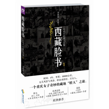 西藏臉書:一個時代的藏人肖像1