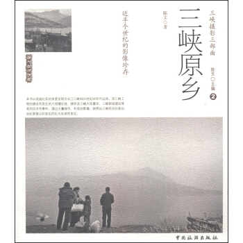 视觉文化之旅：三峡原乡 pdf epub mobi 电子书 下载