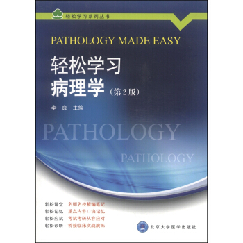轻松学习系列丛书：轻松学习病理学（第2版） [Pathology Made Easy] pdf epub mobi 电子书 下载