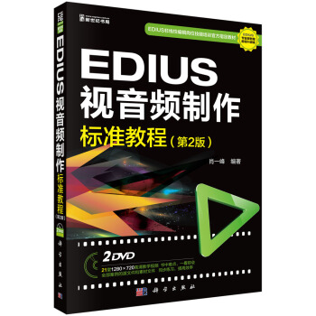 EDIUS 視音頻製作標準教程（第2版）（2DVD） pdf epub mobi 電子書 下載