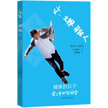 文·堺雅人：健康的日子 pdf epub mobi 電子書 下載
