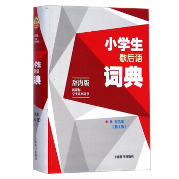 辭海版 新課標·學生係列辭書：小學生歇後語詞典（雙色本 第2版) pdf epub mobi 電子書 下載