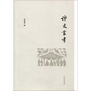 讀史叢考