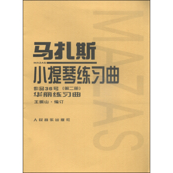 马扎斯小提琴练习曲(作品36号 第2册 华丽练习曲)