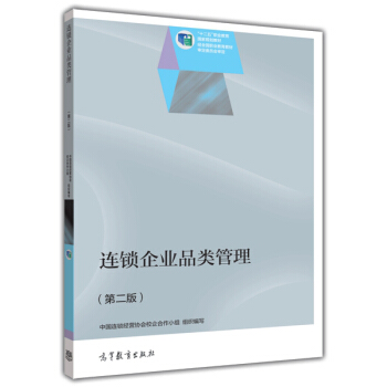 连锁企业品类管理（第二版）/“十二五”职业教育国家规划教材 pdf epub mobi 电子书 下载