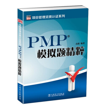 項目管理資質認證係列：PMP模擬題精粹 pdf epub mobi 電子書 下載