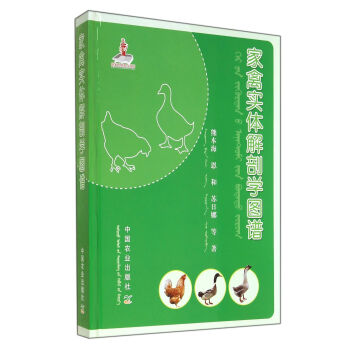 家禽实体解剖学图谱(精) pdf epub mobi 电子书 下载