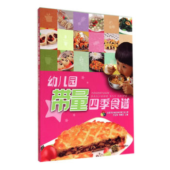 幼儿园带量四季食谱 pdf epub mobi 电子书 下载