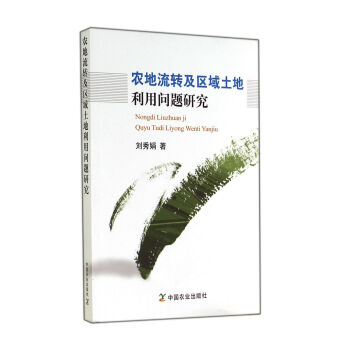 農地流轉及區域土地利用問題研究