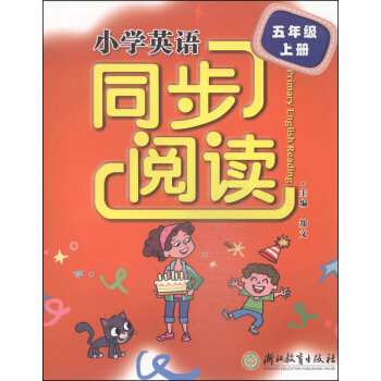 小学英语同步阅读：五年级上册 [Primary English Reading] pdf epub mobi 电子书 下载