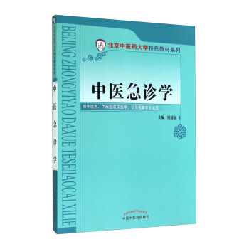 中醫急診學/北京中醫藥大學特色教材係列 pdf epub mobi 電子書 下載