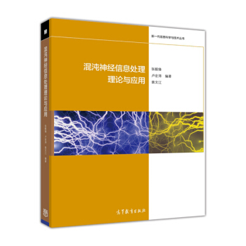 新一代信息科學與技術叢書:混沌神經信息處理理論與應用