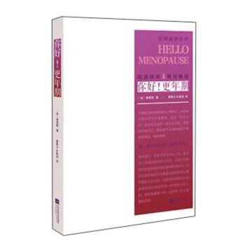 你好！更年期 [Hello Menopause] pdf epub mobi 电子书 下载