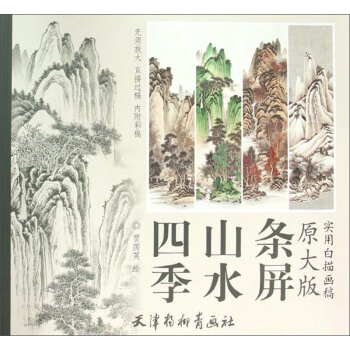 四季山水条屏 pdf epub mobi 电子书 下载