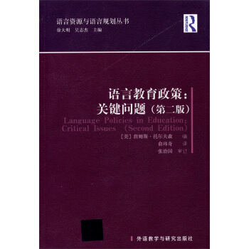 语言资源与语言规划丛书·语言教育政策：关键问题（第二版） [Language Policies in Education:Critical Issues (Second Edition)] pdf epub mobi 电子书 下载