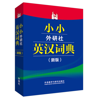 小小外研社英汉词典(新版) pdf epub mobi 电子书 下载