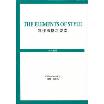 The Elements of Style 写作风格之要素 港版 寫作風格之要素 商務出版 pdf epub mobi 电子书 下载