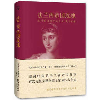 法蘭西帝國玫瑰：波利娜·波拿巴的自由、愛與歡愉 pdf epub mobi 電子書 下載