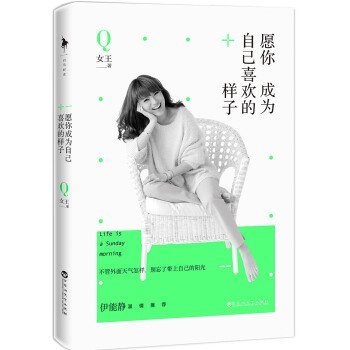 愿你成为自己喜欢的样子 pdf epub mobi 电子书 下载