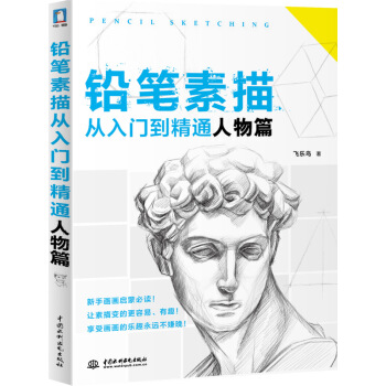 鉛筆素描從入門到精通·人物篇 pdf epub mobi 電子書 下載