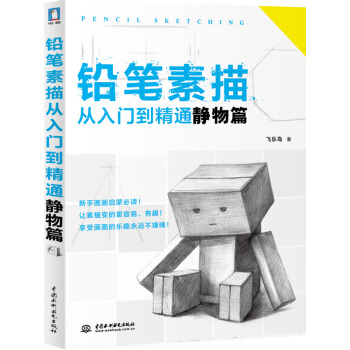 鉛筆素描從入門到精通·靜物篇 pdf epub mobi 電子書 下載