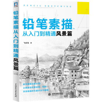 鉛筆素描從入門到精通·風景篇 pdf epub mobi 電子書 下載