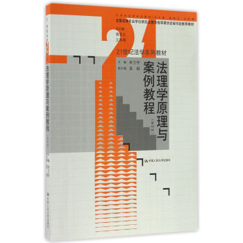 法理学原理与案例教程（第四版） 编者:朱力宇 中国人民大学 9787300236025 pdf epub mobi 电子书 下载