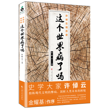 许倬云说历史：这个世界病了吗？ pdf epub mobi 下载
