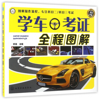 學車考證全程圖解(全彩印刷) pdf epub mobi 電子書 下載