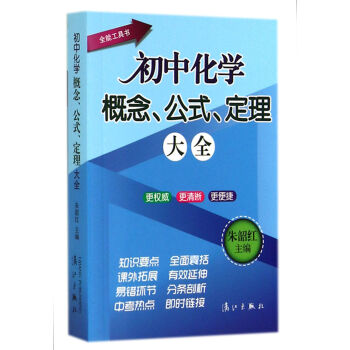 初中化学概念、公式、定理大全 pdf epub mobi 电子书 下载
