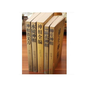 5本正版現貨神相鐵關刀+麻衣神相+水鏡神相+神相全編+柳莊神相相學名著文白對照足本全譯 相 pdf epub mobi 電子書 下載