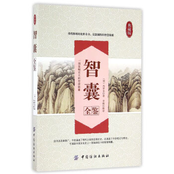 智囊全鑒(典藏版) 馮夢龍 中國紡織齣版社 9787518029679 pdf epub mobi 電子書 下載