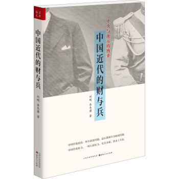 中國近代的財與兵 pdf epub mobi 電子書 下載