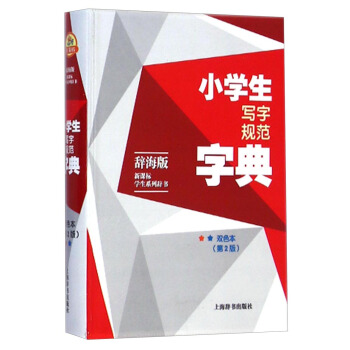 辞海版 新课标·学生系列辞书：小学生写字规范字典（双色本 第2版） pdf epub mobi 电子书 下载