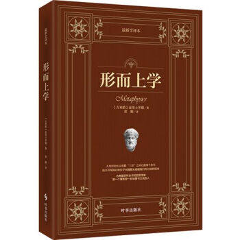形而上學：最新全譯本 pdf epub mobi 電子書 下載