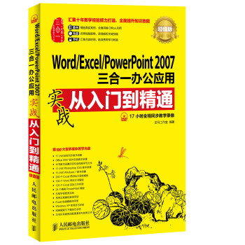 Word Excel PowerPoint 2007三合一办公应用实战从入门到精通(超值版) pdf epub mobi 电子书 下载
