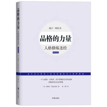 品格的力量：人格修炼圣经（最新全译本） pdf epub mobi 电子书 下载
