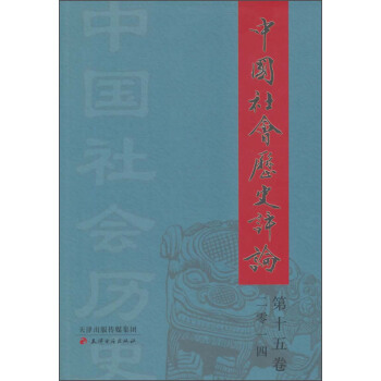 中国社会历史评论（2014 第十五卷） pdf epub mobi 电子书 下载